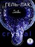 Serebro, Гель-лак "Crystal" №03, 11 мл