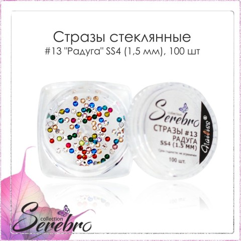 Serebro, Стразы стеклянные #13 "Радуга" SS4 (1.5 мм), 100 шт