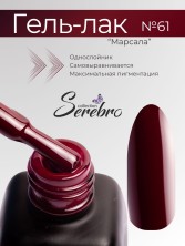 Serebro, Гель-лак №061 "Марсала", 11 мл