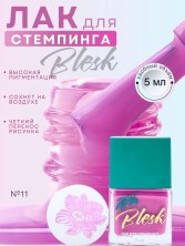 Blesk, Лак для стемпинга №11, 5 мл