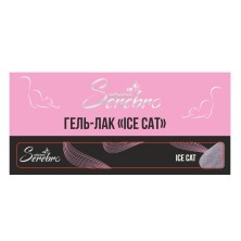 Serebro, Наклейки на типсы "Ice cat"