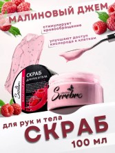 Serebro, Скраб для рук и тела "Малиновый джем", 100 мл