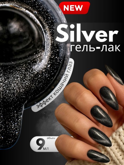 HIT gel, Гель-лак кошачий глаз "Серебряный/Silver cat" №05, 9 мл