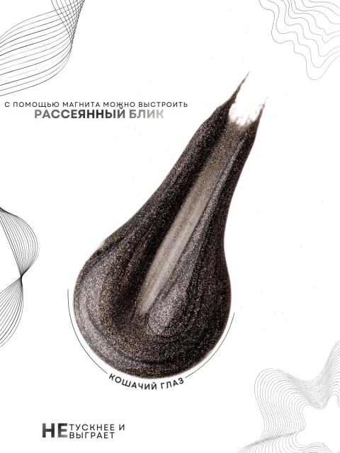 HIT gel, Гель-лак кошачий глаз "Серебряный/Silver cat" №05, 9 мл