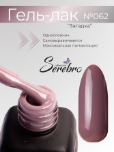 Serebro, Гель-лак №062 "Загадка", 11 мл
