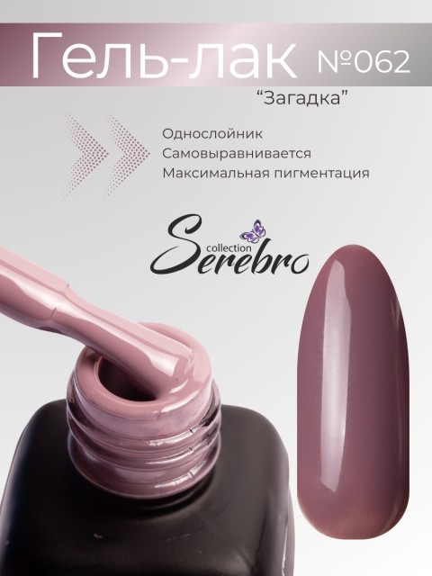 Serebro, Гель-лак №062 "Загадка", 11 мл
