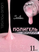 Serebro, Жидкий полигель №10, 11 мл