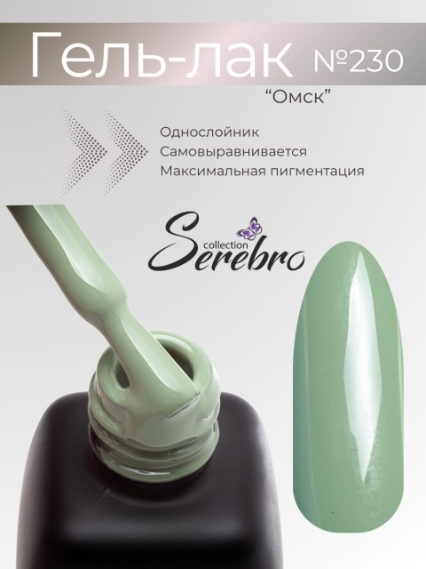 Serebro, Гель-лак №230 "Омск", 11 мл