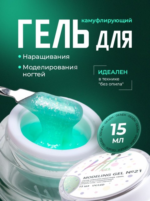 HIT gel, Моделирующий холодный гель №21, 15 мл