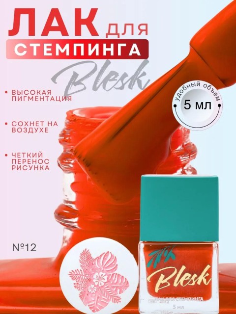 Blesk, Лак для стемпинга №12, 5 мл