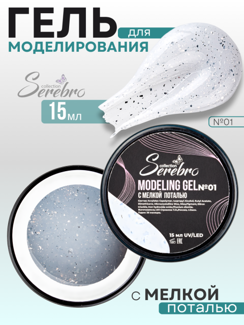 Serebro, Моделирующий гель №01 с мелкой поталью, 15 мл