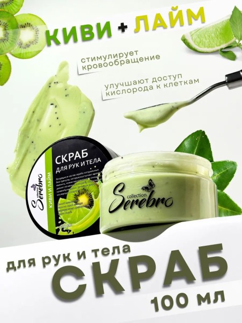 Serebro, Скраб для рук и тела "Киви и лайм", 100 мл
