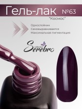 Serebro, Гель-лак №063 "Космос", 11 мл