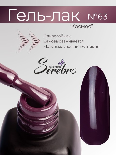 Serebro, Гель-лак №063 "Космос", 11 мл