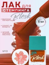 Blesk, Лак для стемпинга №13, 5 мл