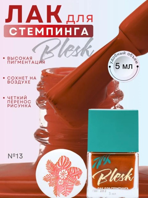 Blesk, Лак для стемпинга №13, 5 мл
