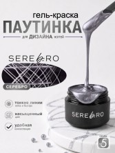Serebro, Гель-краска ПАУТИНКА, цвет серебро, 5 мл
