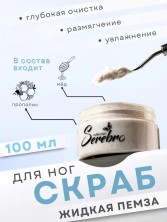 Serebro, Скраб для ног "Жидкая пемза", 100 мл