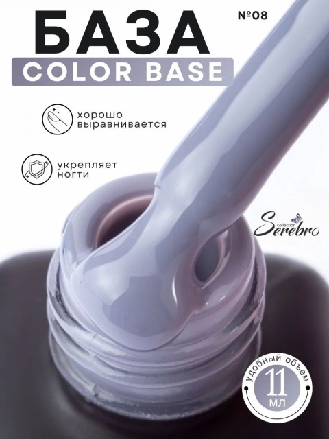 Serebro, Цветная база Color base №08, 11 мл