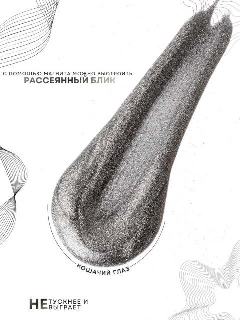 HIT gel, Гель-лак кошачий глаз "Серебряный/Silver cat" №07, 9 мл
