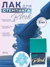Blesk, Лак для стемпинга №14, 5 мл