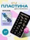 Blesk, Пластина для стемпинга №056, 6*12 см