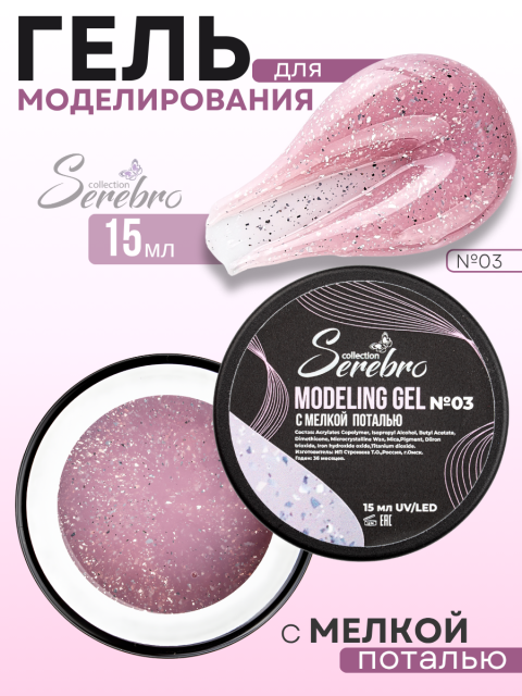 Serebro, Моделирующий гель №03 с мелкой поталью, 15 мл