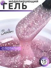 Serebro, Моделирующий гель №03 с мелкой поталью, 15 мл