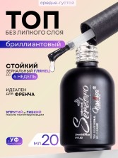 Serebro, Топ без липкого слоя "Бриллиант", 20 мл