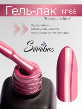 Serebro, Гель-лак №066 "Капля любви", 11 мл