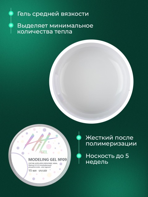HIT gel, Моделирующий холодный гель №09, 15 мл