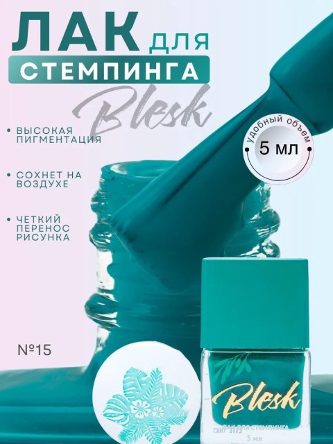 Blesk, Лак для стемпинга №15, 5 мл