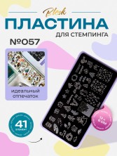 Blesk, Пластина для стемпинга №057, 6*12 см