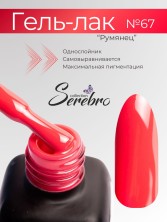 Serebro, Гель-лак №067 "Румянец", 11 мл