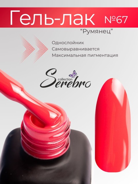 Serebro, Гель-лак №067 "Румянец", 11 мл