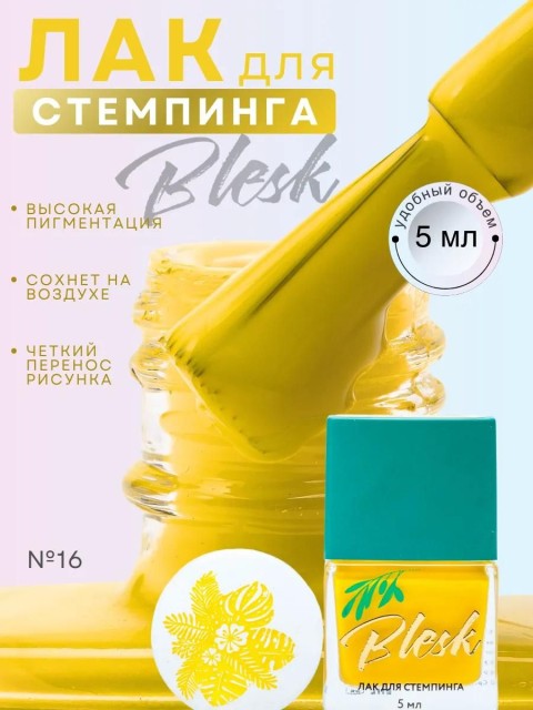 Blesk, Лак для стемпинга №16, 5 мл