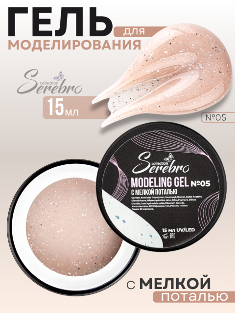 Serebro, Моделирующий гель №05 с мелкой поталью, 15 мл