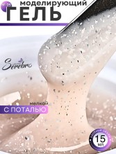Serebro, Моделирующий гель №05 с мелкой поталью, 15 мл