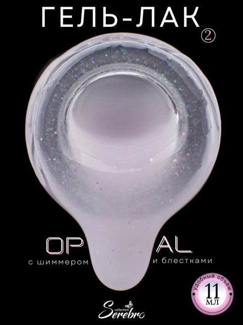Serebro, Гель-лак "Opal" №02, 11 мл