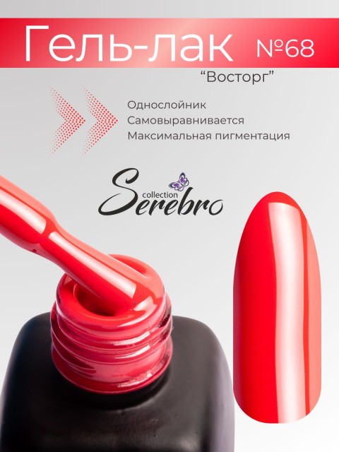 Serebro, Гель-лак №068 "Восторг", 11 мл