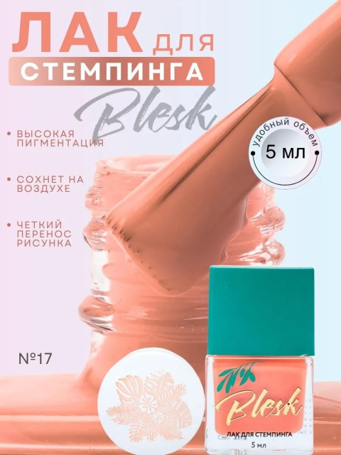 Blesk, Лак для стемпинга №17, 5 мл