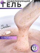 Serebro, Моделирующий гель №06 с мелкой поталью, 15 мл