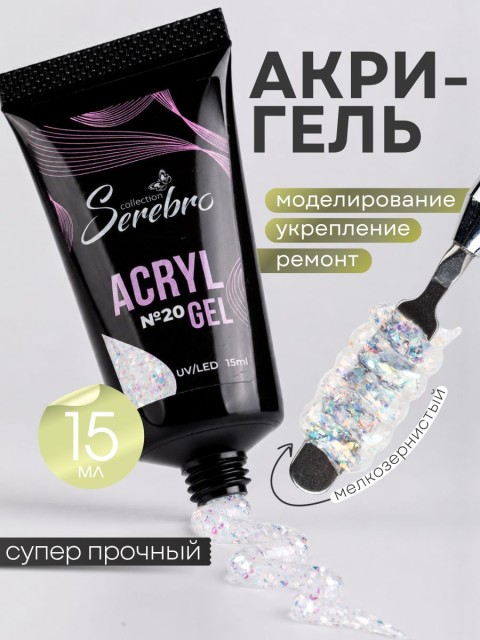 Serebro, Акригель с шиммером в тюбике №20, 15 мл