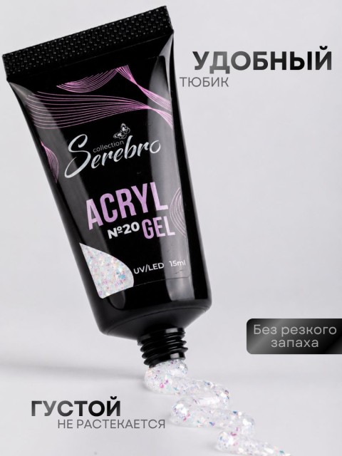 Serebro, Акригель с шиммером в тюбике №20, 15 мл