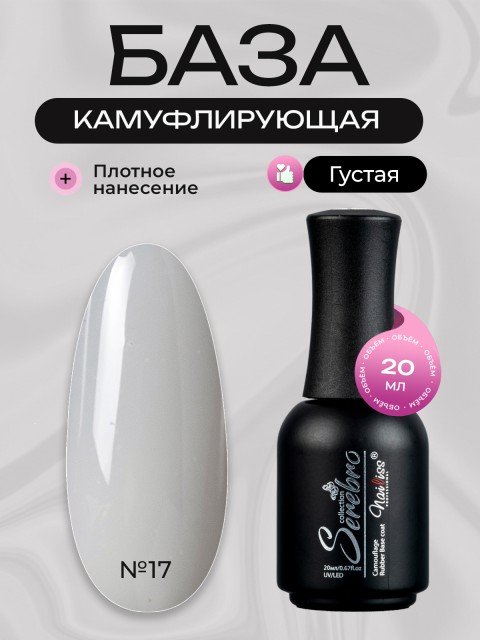 Serebro, Каучуковая камуфлирующая база густая №17, 20 мл