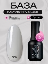 Serebro, Каучуковая камуфлирующая база густая №17, 20 мл