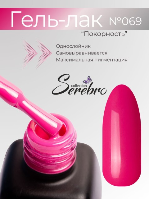 Serebro, Гель-лак №069 "Покорность", 11 мл