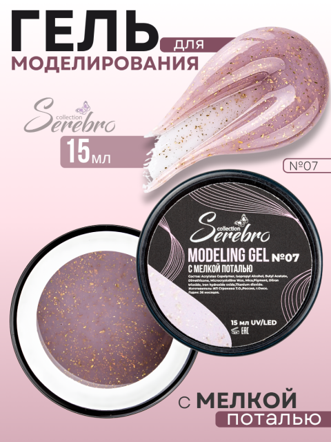 Serebro, Моделирующий гель №07 с мелкой поталью, 15 мл