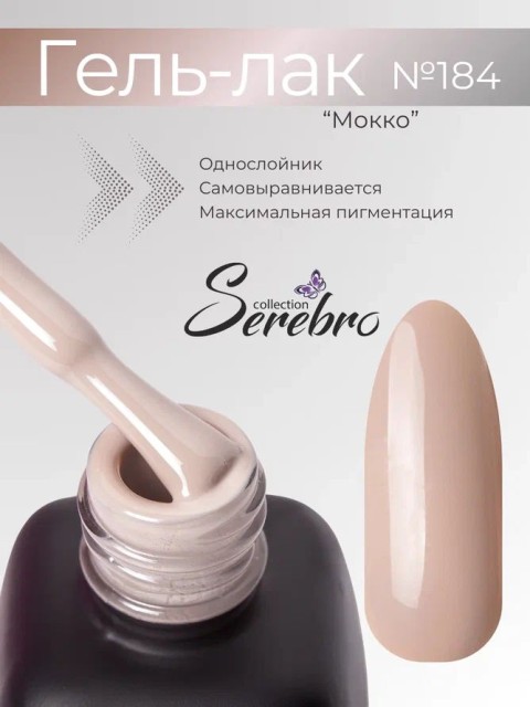 Serebro, Гель-лак №184 "Мокко", 11 мл