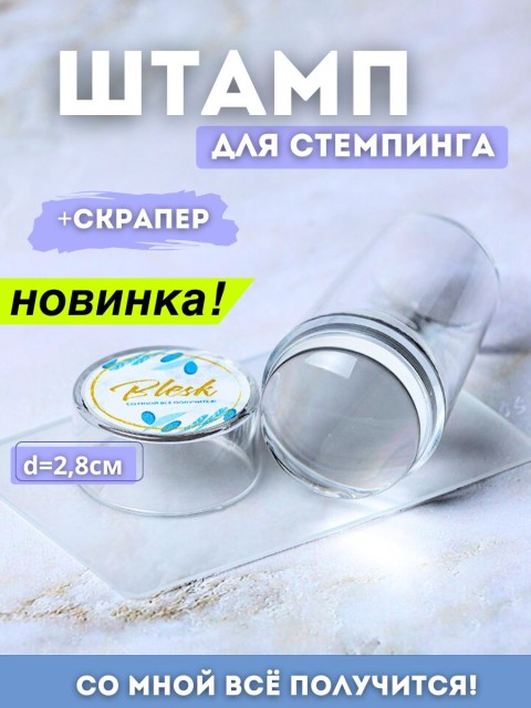 Blesk, Штамп и скрапер для стемпинга, силиконовый (2,8 см)